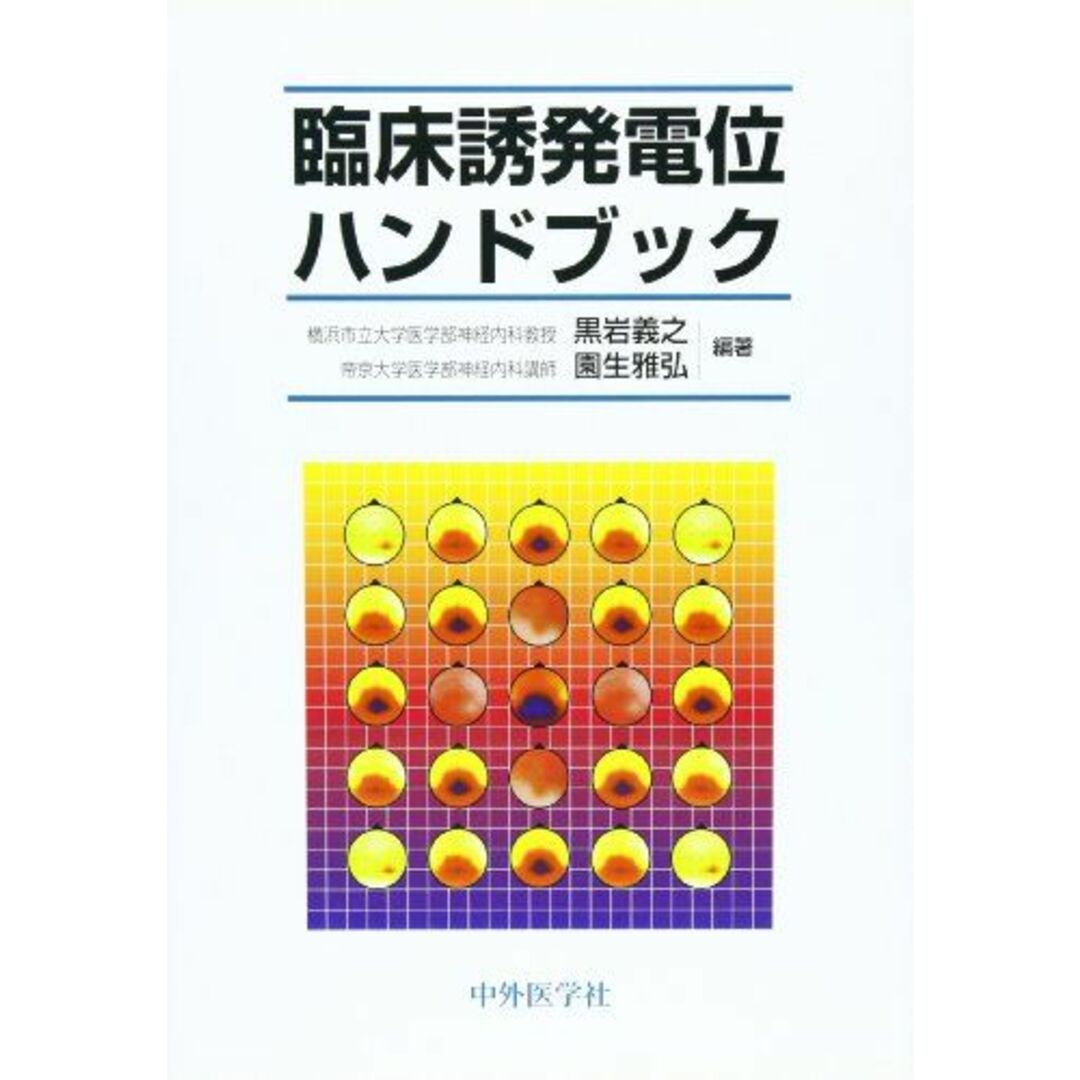 臨床誘発電位ハンドブック 義之，黒岩; 雅弘，園生