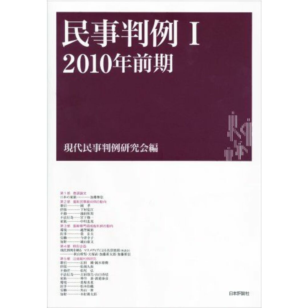 民事判例1　2010年前期 現代民事判例研究会