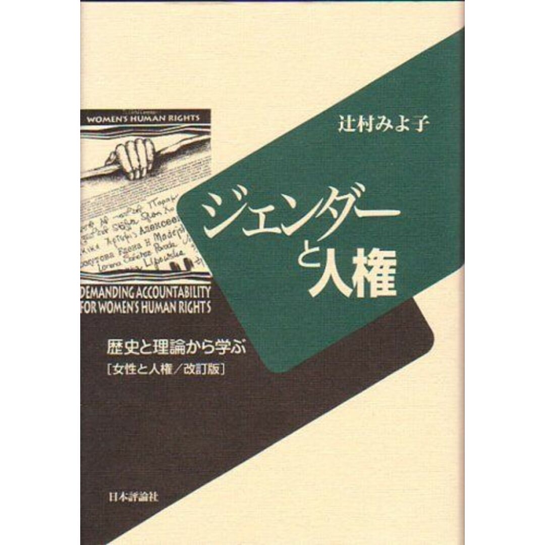 ジェンダーと人権―歴史と理論から学ぶ 辻村 みよ子 エンタメ/ホビーの本(語学/参考書)の商品写真