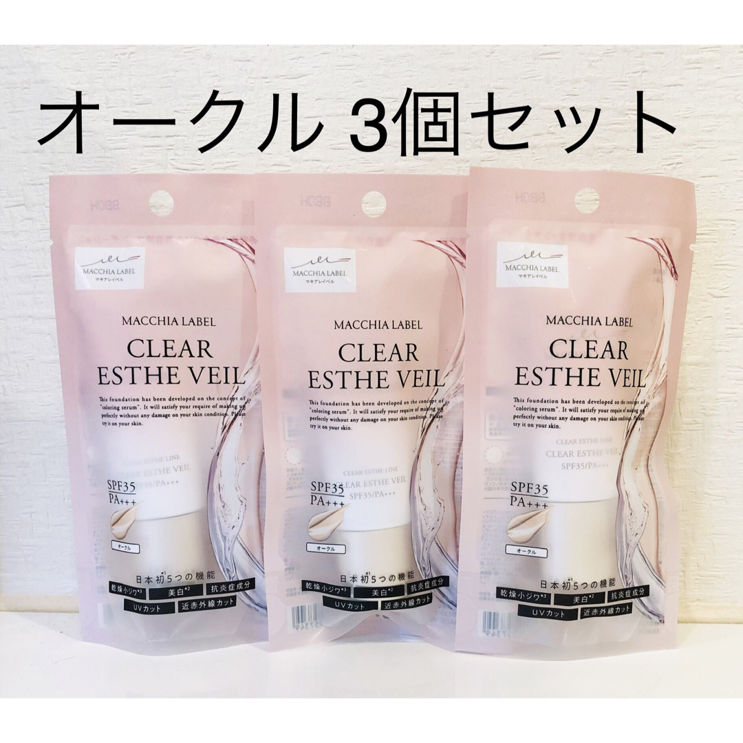 オークル！3個セット マキアレイベル 薬用クリアエステヴェール 13mL