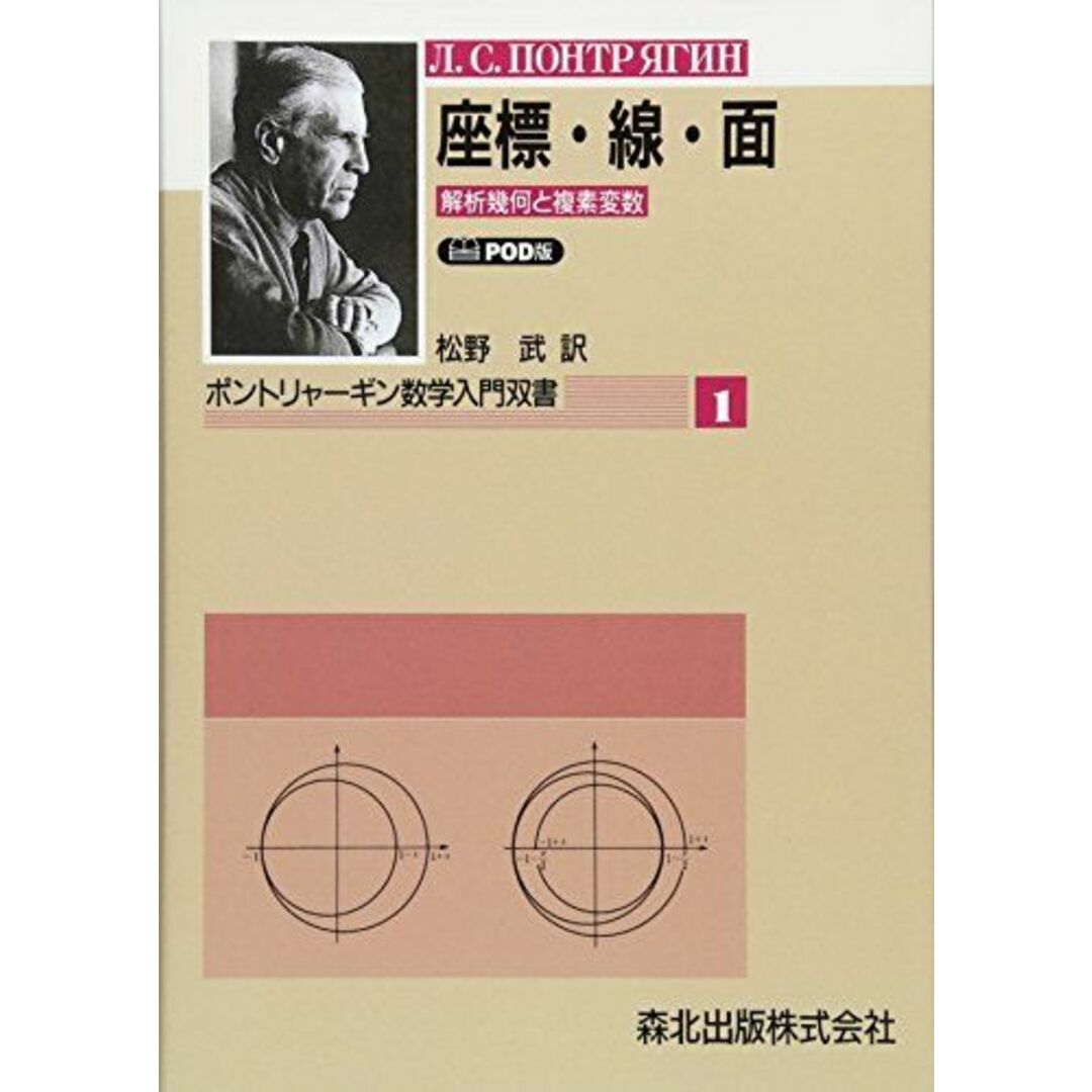 座標・線・面―解析幾何と複素変数-POD版 (ポントリャーギン数学入門双書) [単行本（ソフトカバー）] L.S. ポントリャーギン; 武，松野