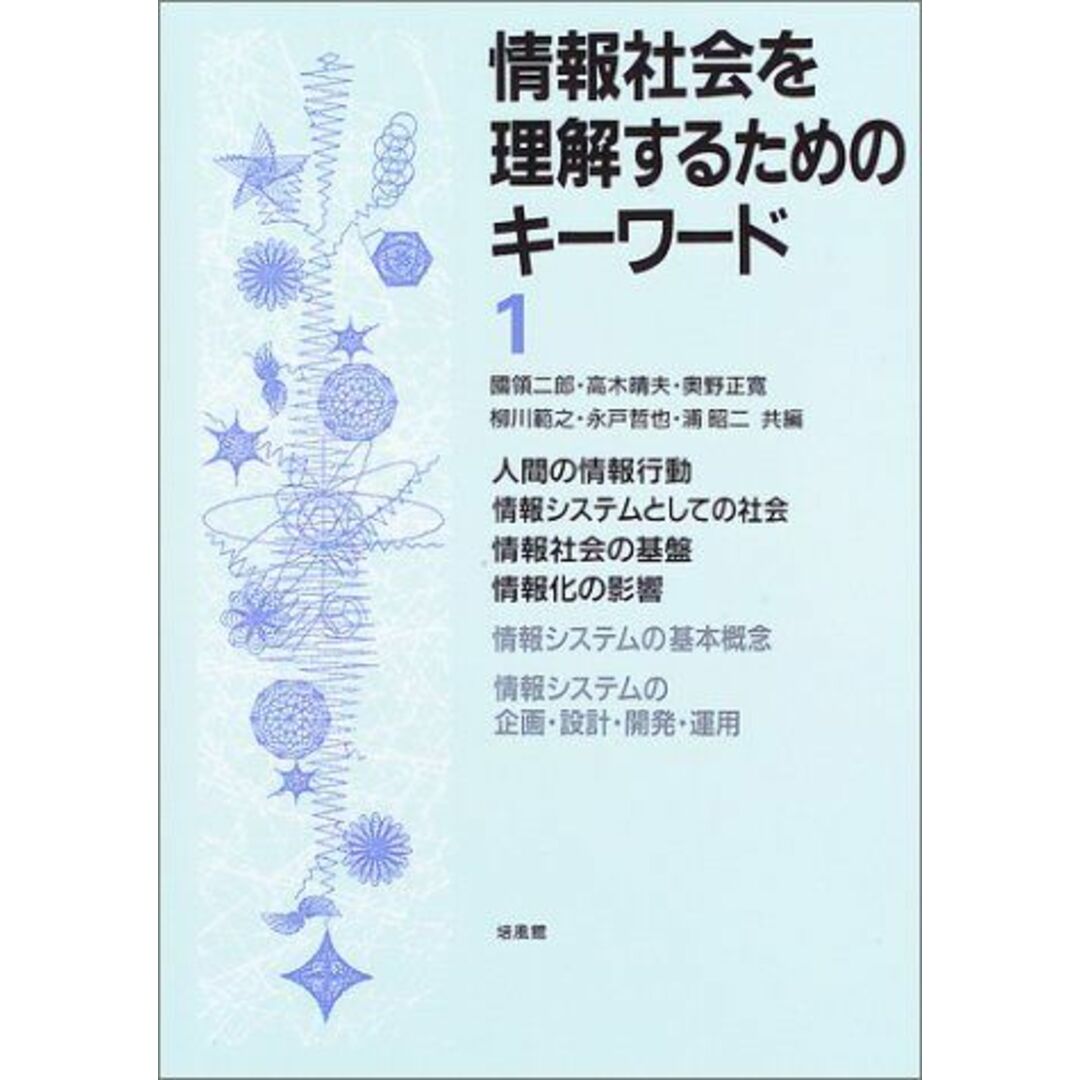 情報社会を理解するためのキーワード〈1〉 [単行本] 二郎，国領、 正寛，奥野、 哲也，永戸、 晴夫，高木、 範之，柳川; 昭二，浦