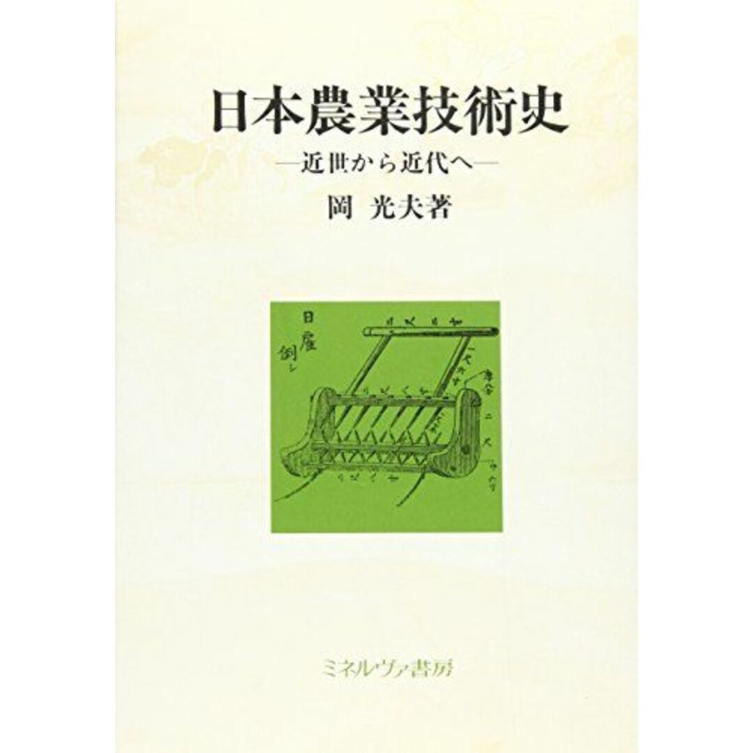 日本農業技術史―近世から近代へ 岡 光夫