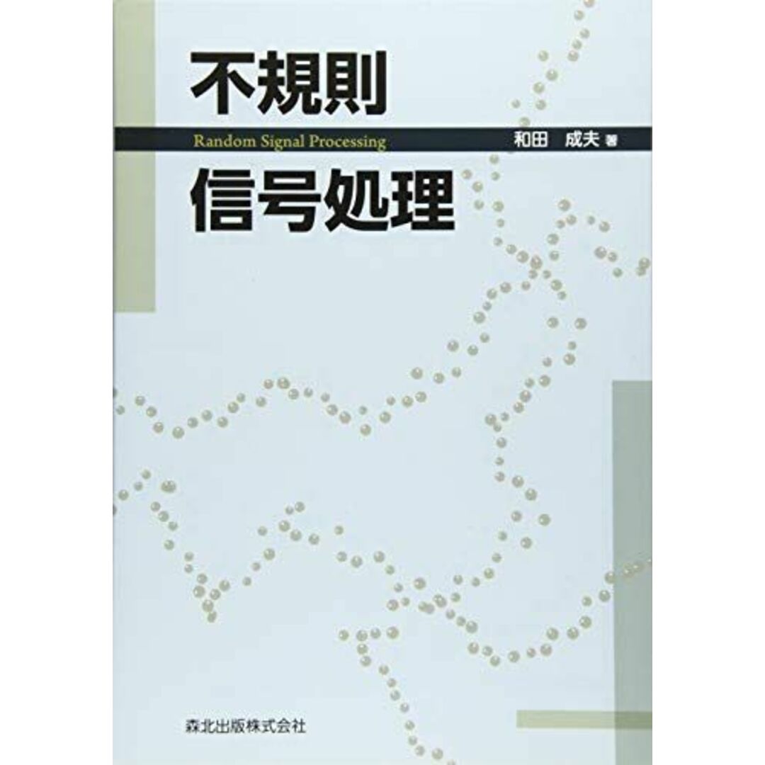 不規則信号処理 [単行本（ソフトカバー）] 和田 成夫