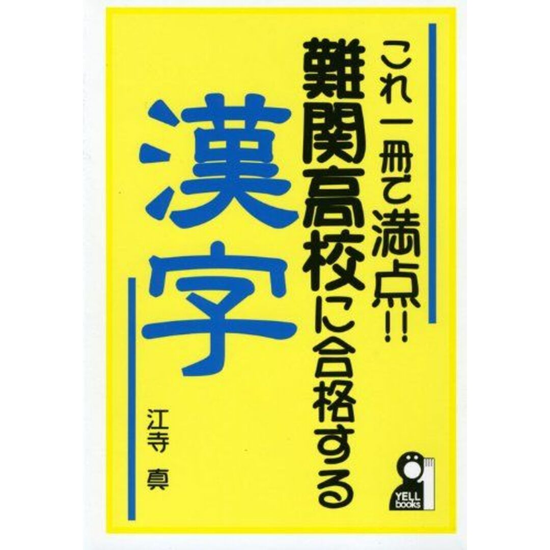 これ1冊で満点!!難関高校に合格する漢字 (YELL books) 江寺 真