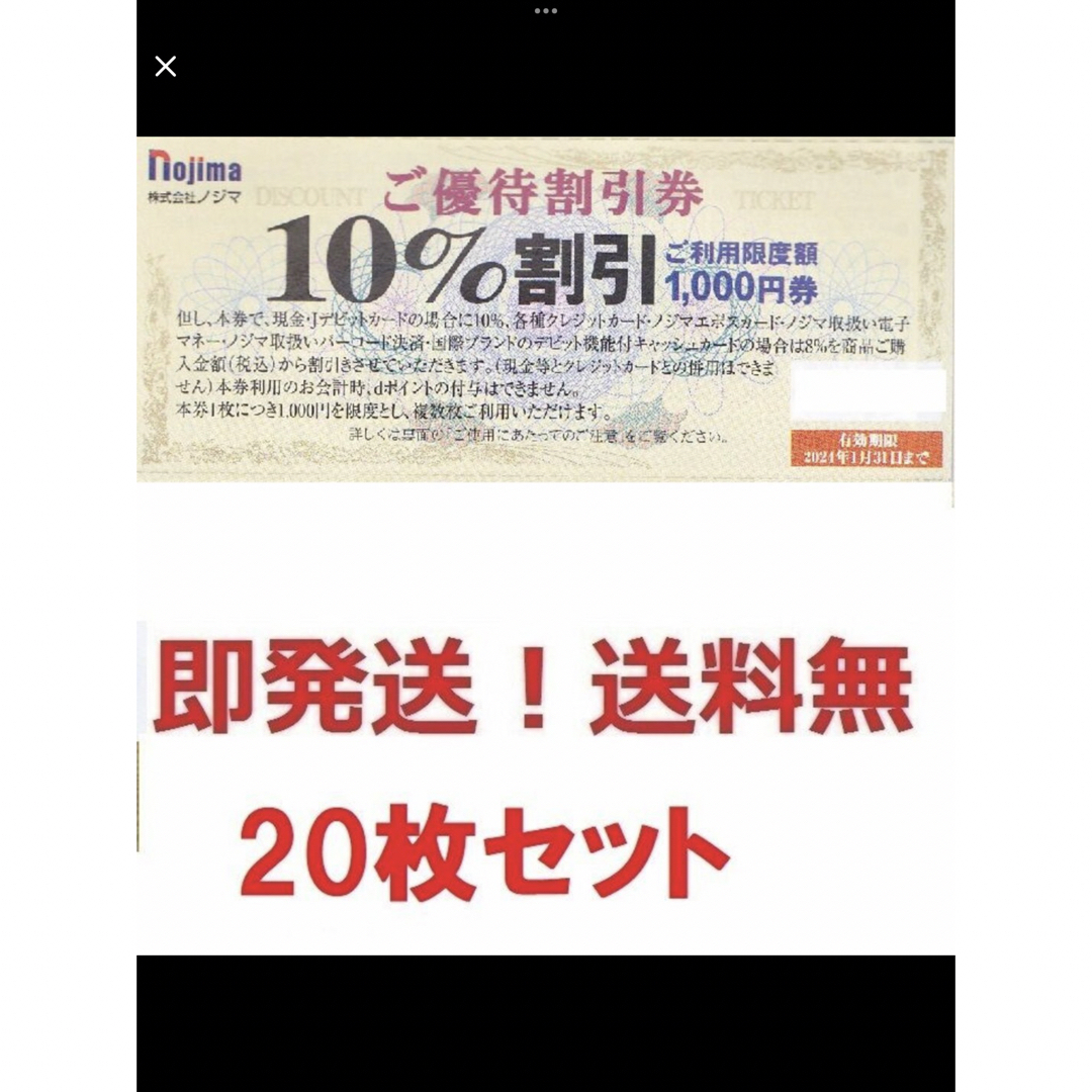 ノジマ株主優待10%割引券お得な20枚,20000円分★ポイント払可★多数も可