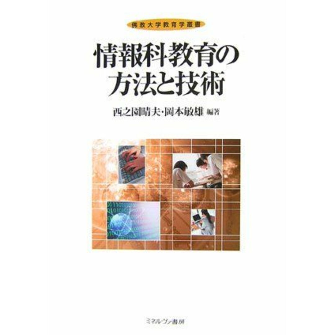 情報科教育の方法と技術 (佛教大学教育学叢書) [単行本] 晴夫，西之園; 敏雄，岡本