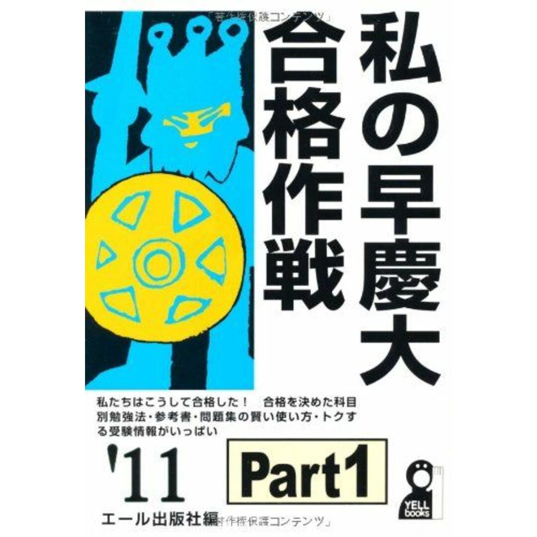 私の早慶大合格作戦 Part1 2011年版 (YELL books) エール出版社 エンタメ/ホビーの本(語学/参考書)の商品写真