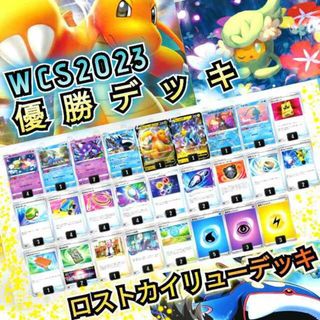 ポケモン - 〚2023 WCS横浜〛優勝デッキ ロストカイリューデッキ ...