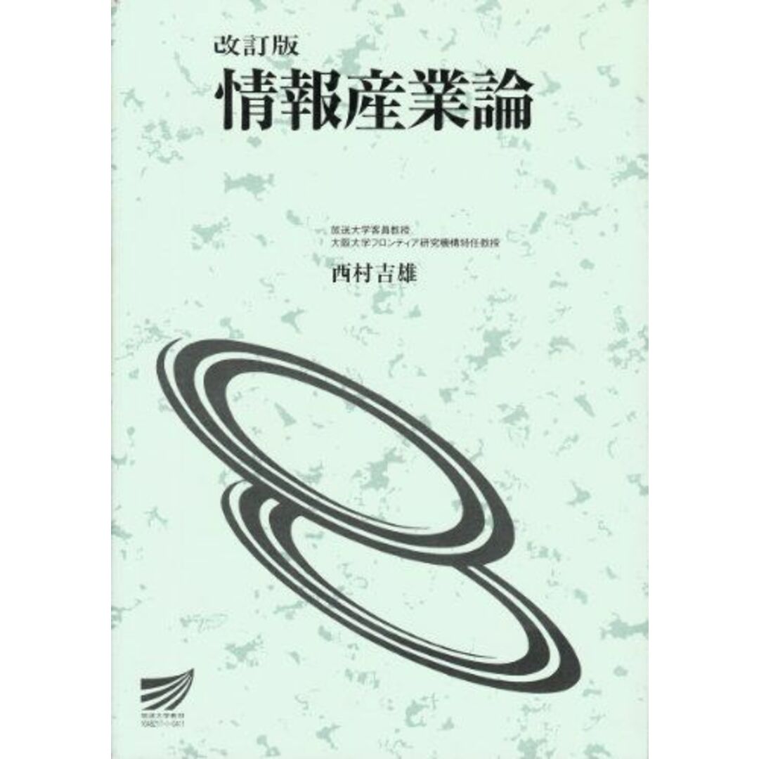 再入荷のおすすめ最新情報 情報産業論 (放送大学教材) 西村 吉雄 語学+参考書
