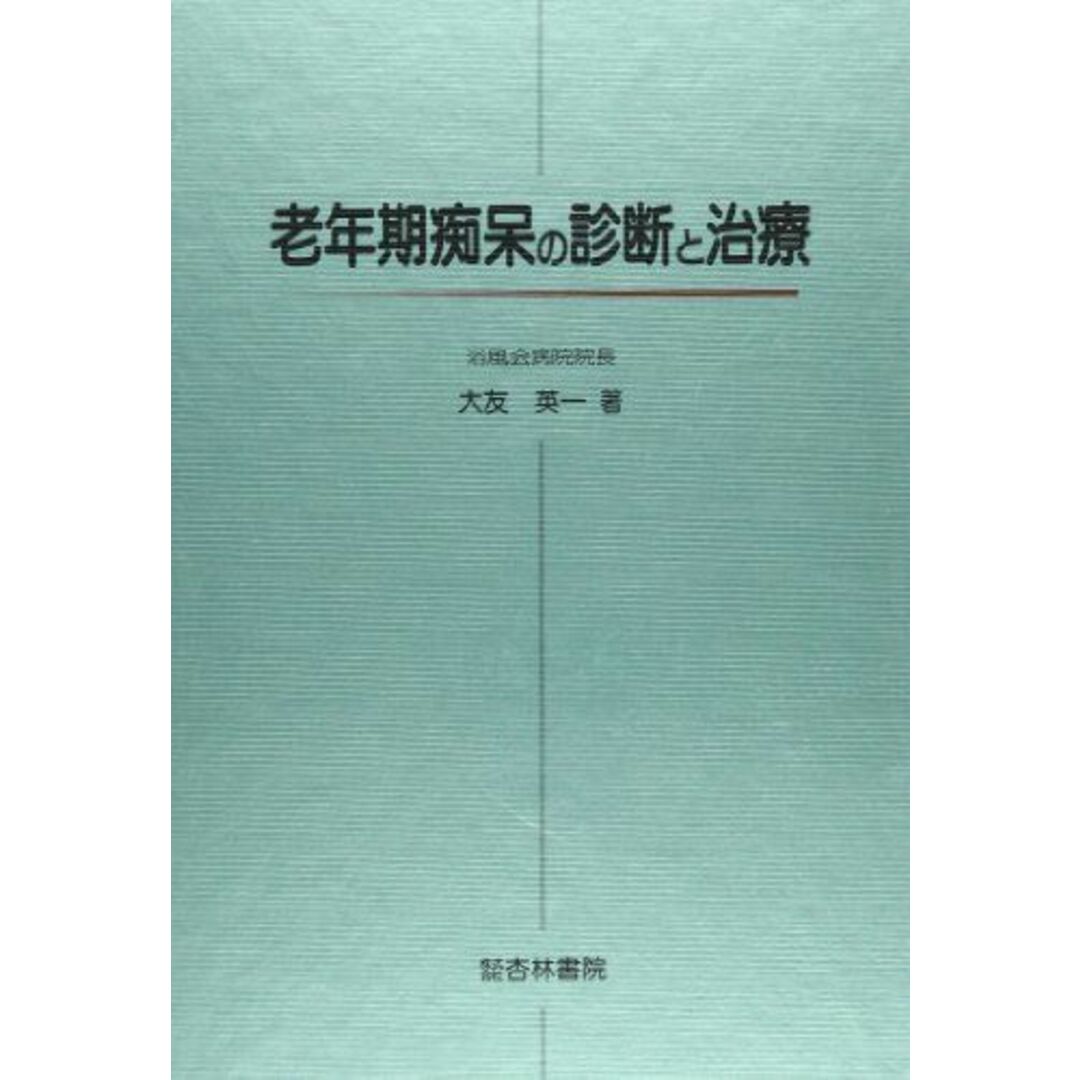 老年期痴呆の診断と治療 [単行本] 大友 英一