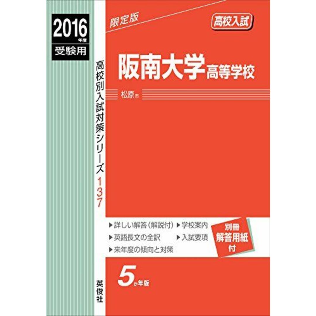 阪南大学高等学校 2016年度受験用赤本 137 (高校別入試対策シリーズ)