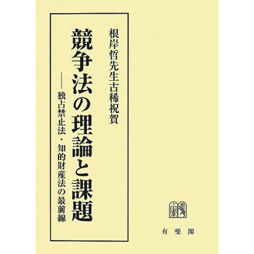 池田　競争法の理論と課題　--　独占禁止法・知的財産法の最前線　泉　昇、　克幸;　[単行本]　川濱　泉水　和生、　文雄、　土佐　千鶴　語学/参考書