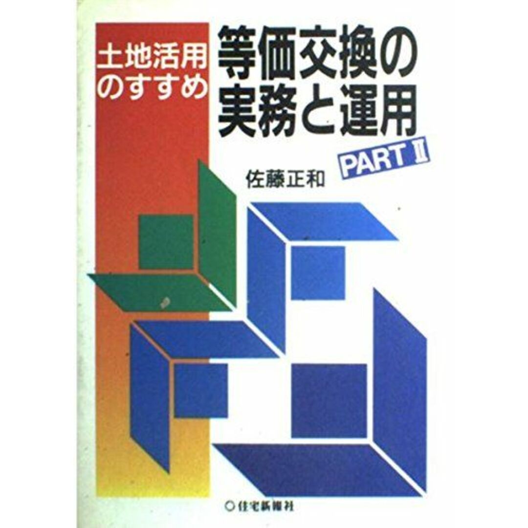 等価交換の実務と運用―土地活用のすすめ〈PART2〉 佐藤 正和