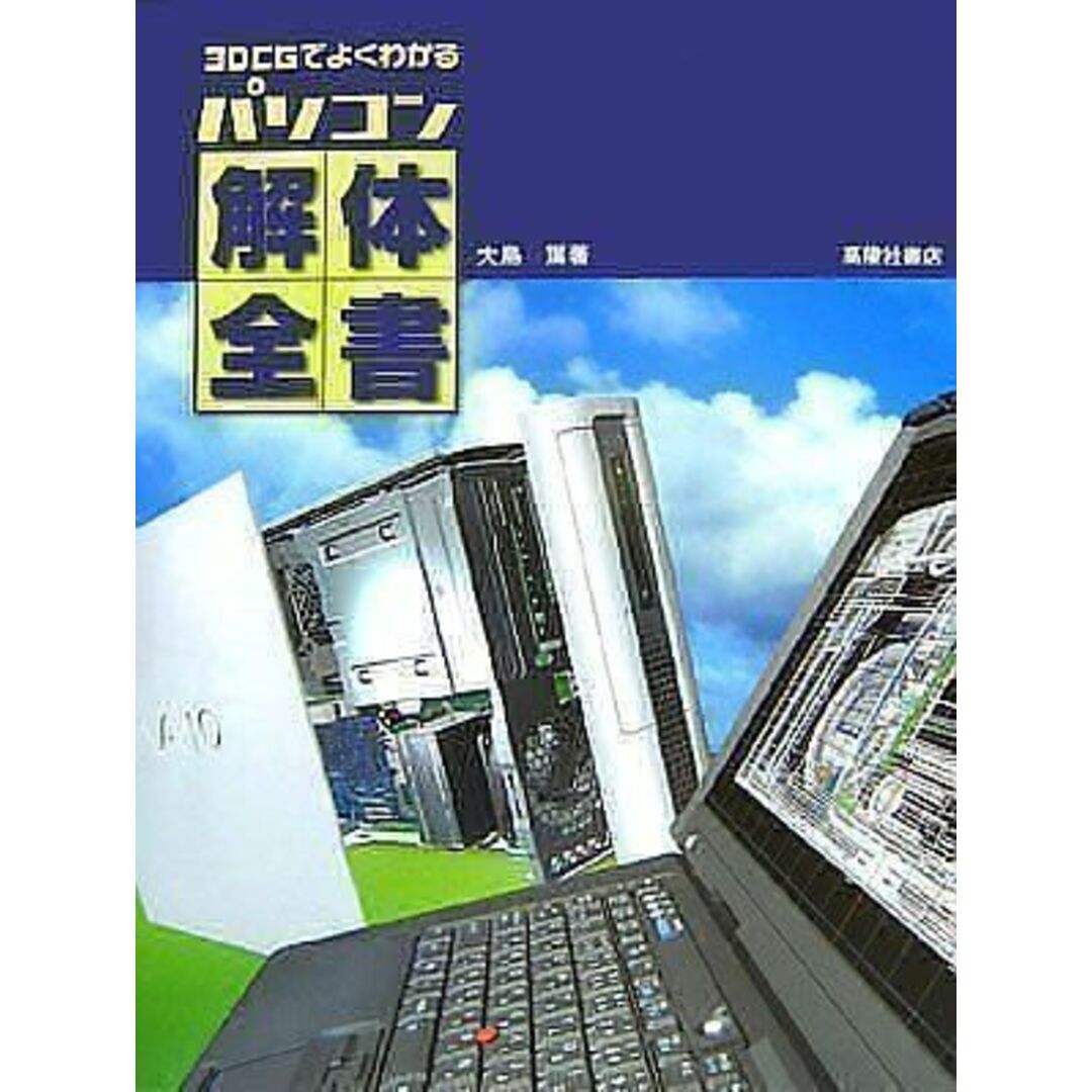 3DCGでよくわかる パソコン解体全書 大島 篤 エンタメ/ホビーの本(語学/参考書)の商品写真