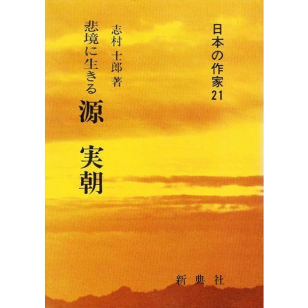 おすすめプライズ|株式会社タイトー 悲境に生きる 源実朝 (日本の作家21) 志村 士郎 語学+参考書