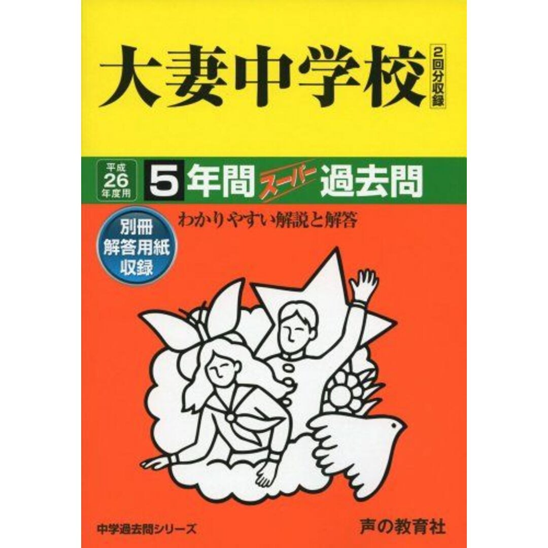 大妻中学校 26年度用―中学過去問シリーズ (5年間スーパー過去問45)