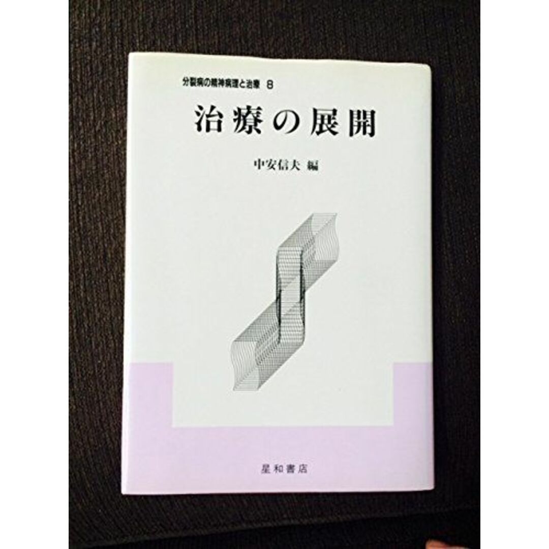 治療の展開 (分裂病の精神病理と治療) 信夫，中安