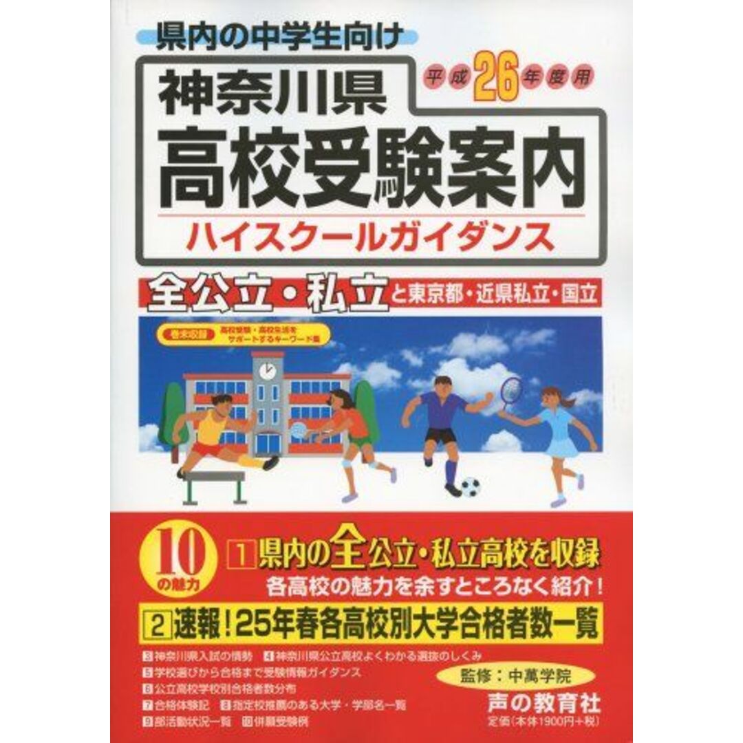 神奈川県高校受験案内 平成26年度用―県内の全公立・私立と東京都・近県私立318校 声の教育社編集部