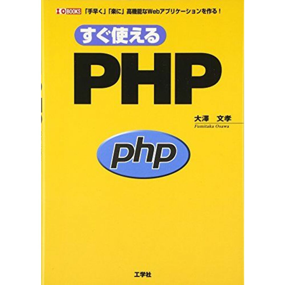すぐ使えるPHP―「手早く」「楽に」高機能なWebアプリケーションを作る! (I・O BOOKS) [単行本] 大澤 文孝