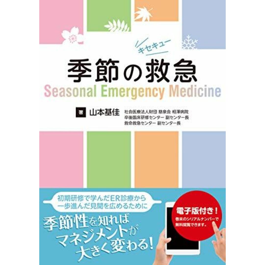 季節の救急─Seasonal Emergency Medicine【電子版付】 [単行本] 山本基佳; 著
