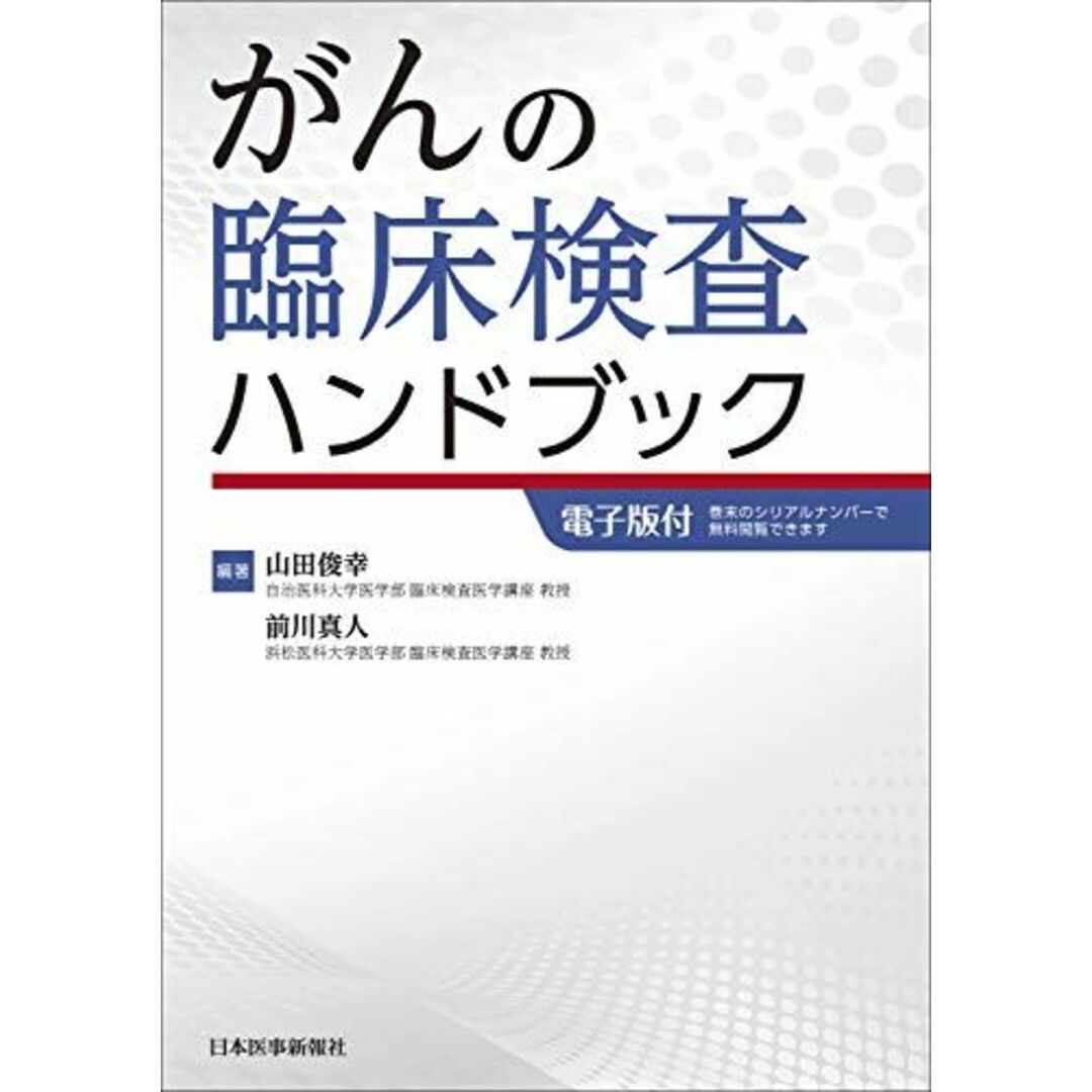 がんの臨床検査ハンドブック【電子版付】 [単行本（ソフトカバー）] 山田俊幸; 前川真人