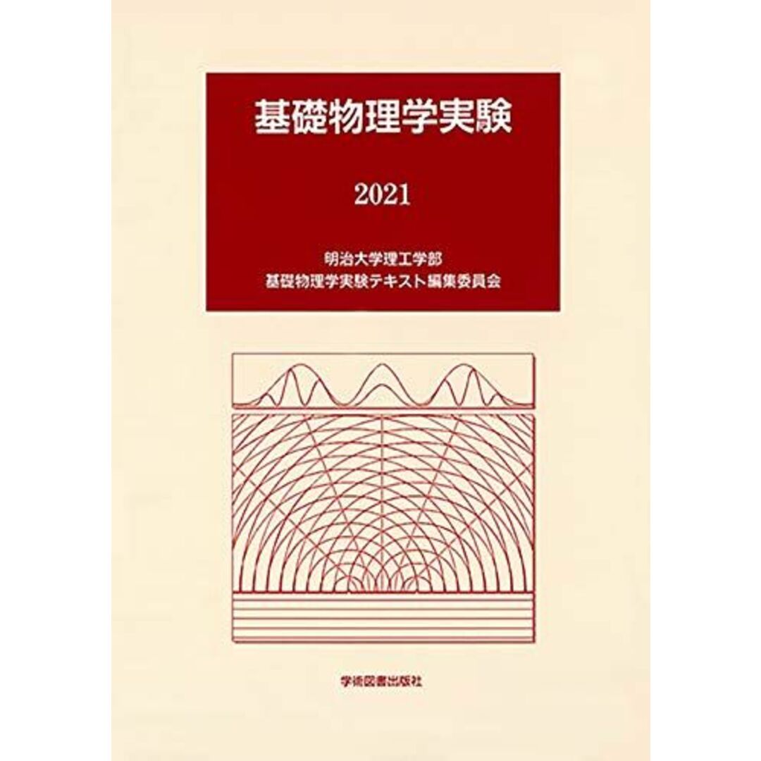 基礎物理学実験 [単行本] 明治大学理工学部 基礎物理学実験テキスト編集委員会