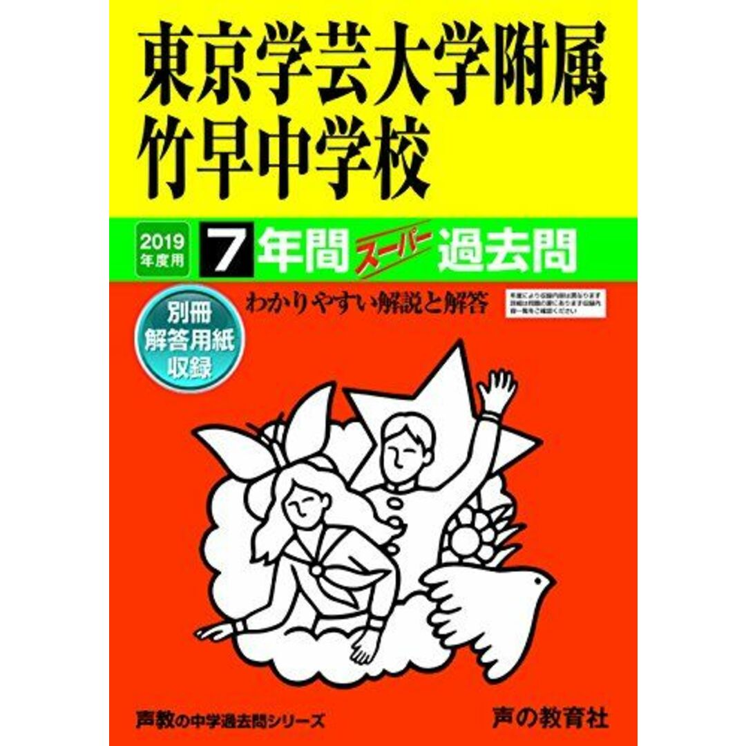 13東京学芸大学附属竹早中学校 2019年度用 7年間スーパー過去問 (声教の中学過去問シリーズ) [単行本] 声の教育社