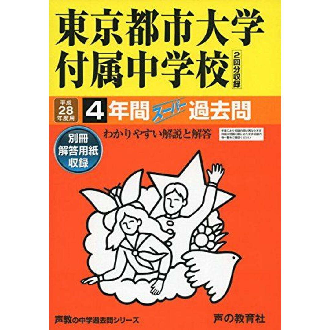 東京都市大学付属中学校 平成28年度用―声教の中学過去問シリーズ (4年間スーパー過去問80) エンタメ/ホビーの本(語学/参考書)の商品写真