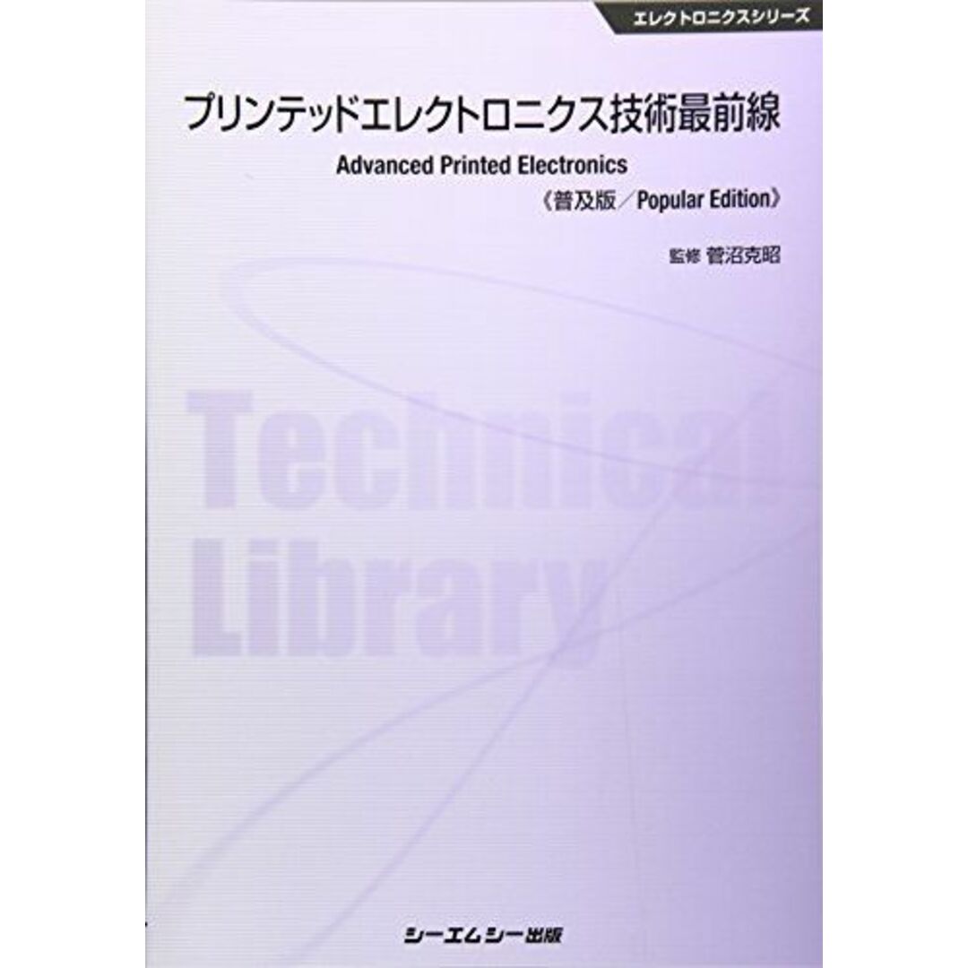 プリンテッドエレクトロニクス技術最前線 《普及版》 [単行本] 菅沼克昭