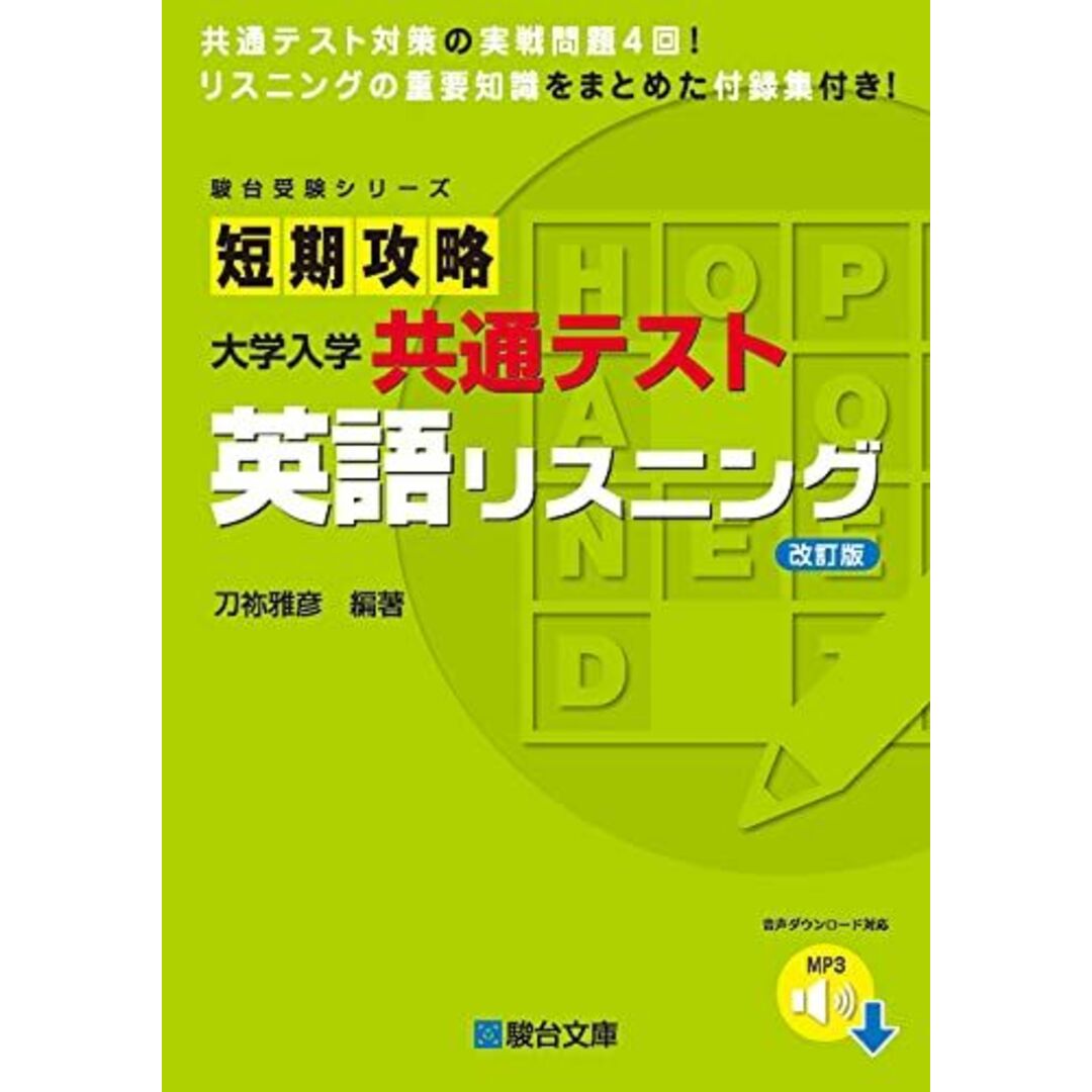 短期攻略 大学入学共通テスト 英語リスニング 改訂版 (駿台受験シリーズ) 刀祢 雅彦 エンタメ/ホビーの本(語学/参考書)の商品写真