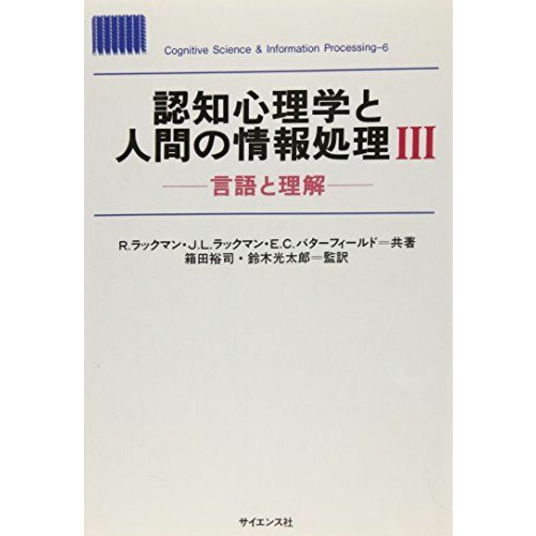認知心理学と人間の情報処理 3 言語と理解 (CognitiveScience&InformationProcess) R.ラックマン出版社