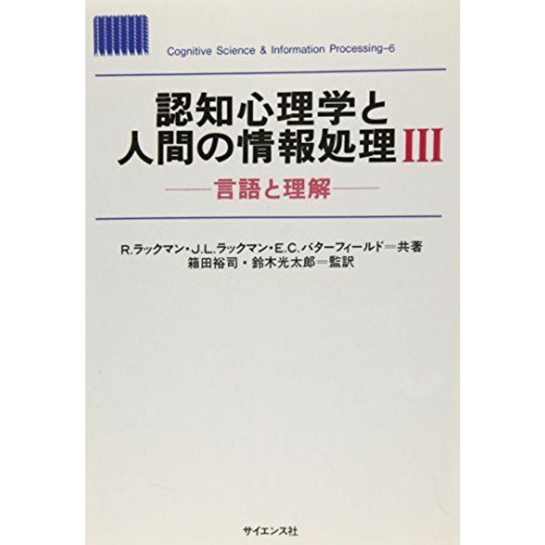 認知心理学と人間の情報処理 3 言語と理解 認知心理学と人間の情報処理 3 言語と理解