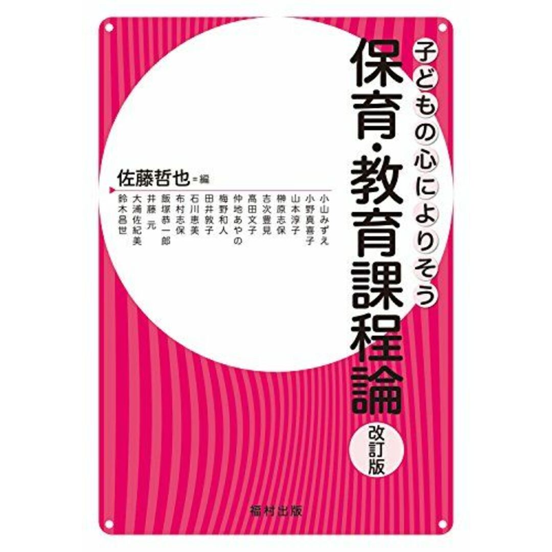 哲也の通販　by　ブックスドリーム's　参考書・教材専門店　保育・教育課程論〔改訂版〕　(子どもの心によりそう)　佐藤　[単行本]　shop｜ラクマ