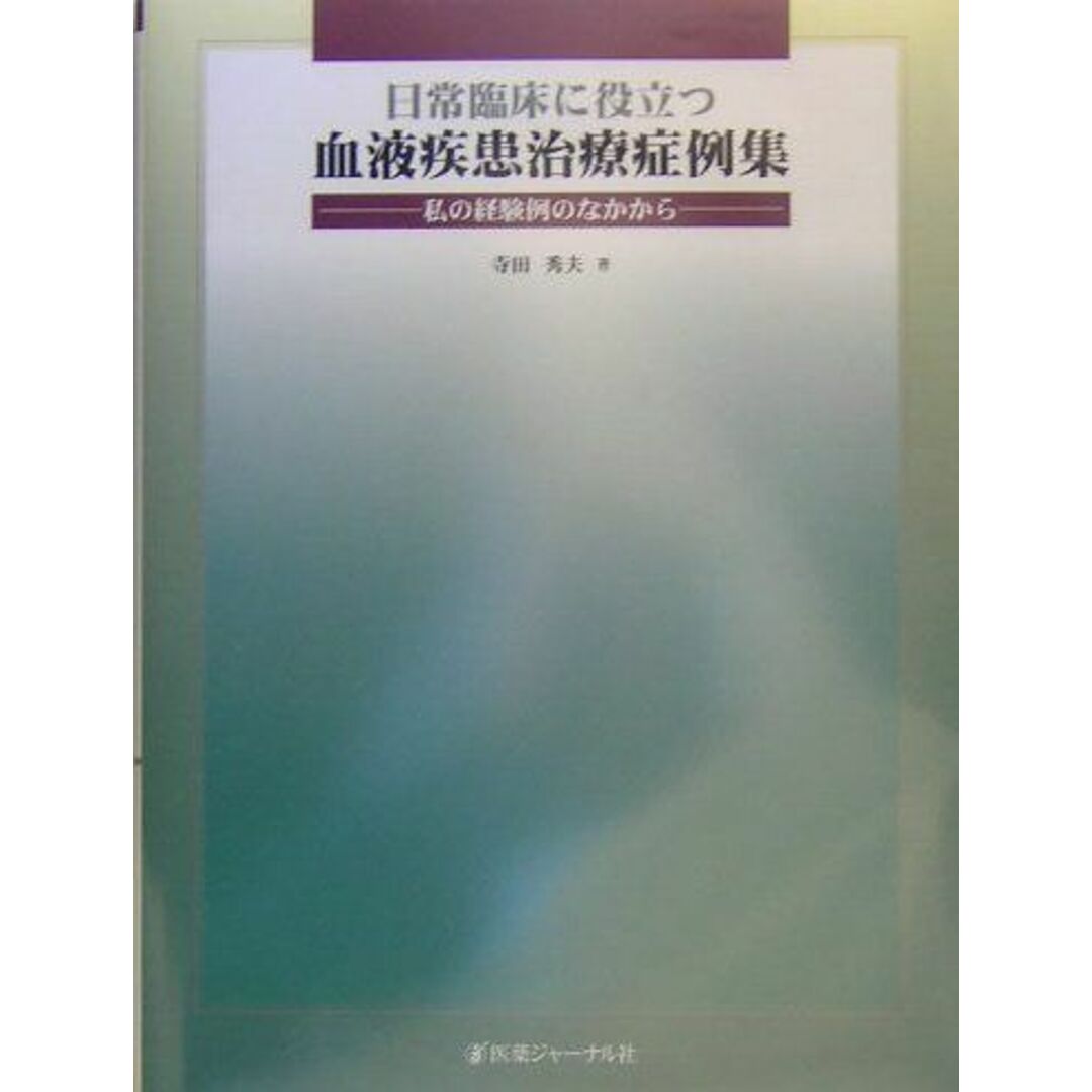 日常臨床に役立つ血液疾患治療症例集―私の経験例のなかから [単行本] 寺田 秀夫