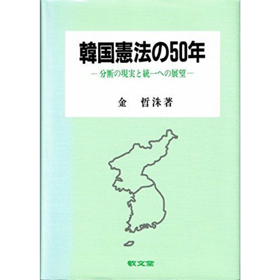 韓国憲法の50年―分断の現実と統一への展望 金 哲洙; 哲洙，金