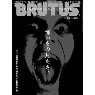 マガジンハウス(マガジンハウス)のホラー特集！　BRUTUS 2023年 9/1号(その他)