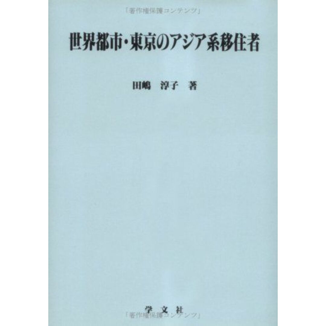 世界都市・東京のアジア系移住者 (淑徳大学社会学部研究叢書) [単行本] 田嶋 淳子