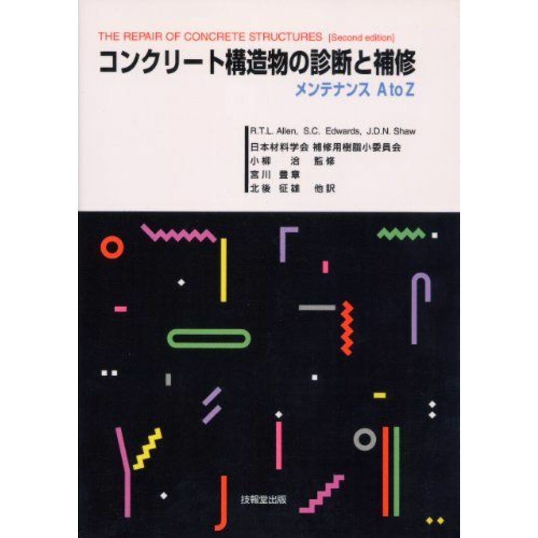 コンクリート構造物の診断と補修―メンテナンスA to Z [単行本] 豊章，宮川; 征雄，北後 エンタメ/ホビーの本(語学/参考書)の商品写真