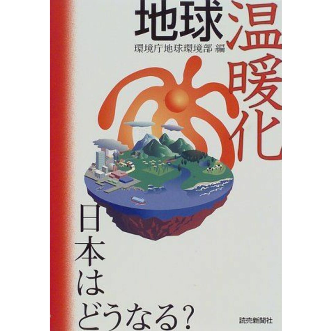 地球温暖化 日本はどうなる? 環境庁地球環境部 エンタメ/ホビーの本(語学/参考書)の商品写真