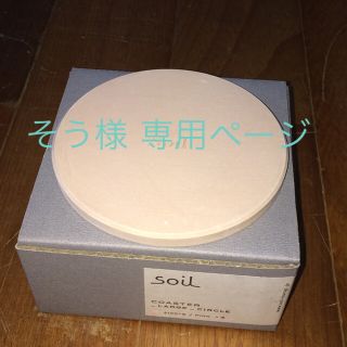 そう様 専用ページsoil コースター ラージ（サークル）ピンク(収納/キッチン雑貨)