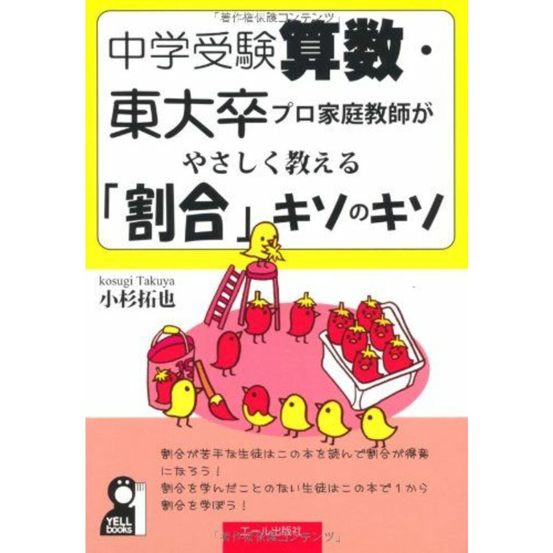 中学受験算数・東大卒プロ家庭教師がやさしく教える「割合」キソのキソ (YELL books) 小杉拓也 エンタメ/ホビーの本(語学/参考書)の商品写真