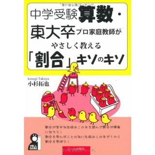 中学受験算数・東大卒プロ家庭教師がやさしく教える「割合」キソのキソ (YELL books) 小杉拓也(語学/参考書)