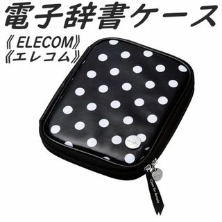 エレコム(ELECOM)の《エレコム》電子辞書ケース カバー 水玉柄 Lサイズ　(ブラック)(電子ブックリーダー)