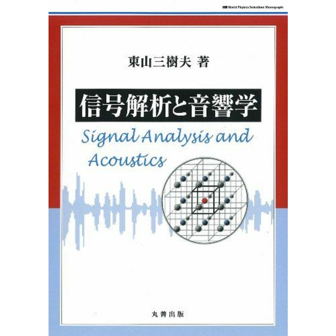 信号解析と音響学 (World Physics Selection) [単行本] 東山 三樹夫