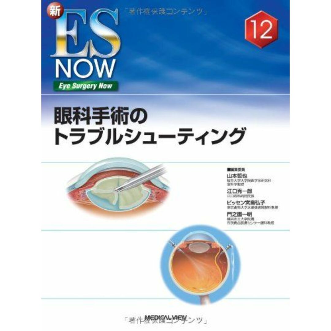眼科手術のトラブルシューティング (新Eye Surgery Now No. 12) [単行本] 山本 哲也