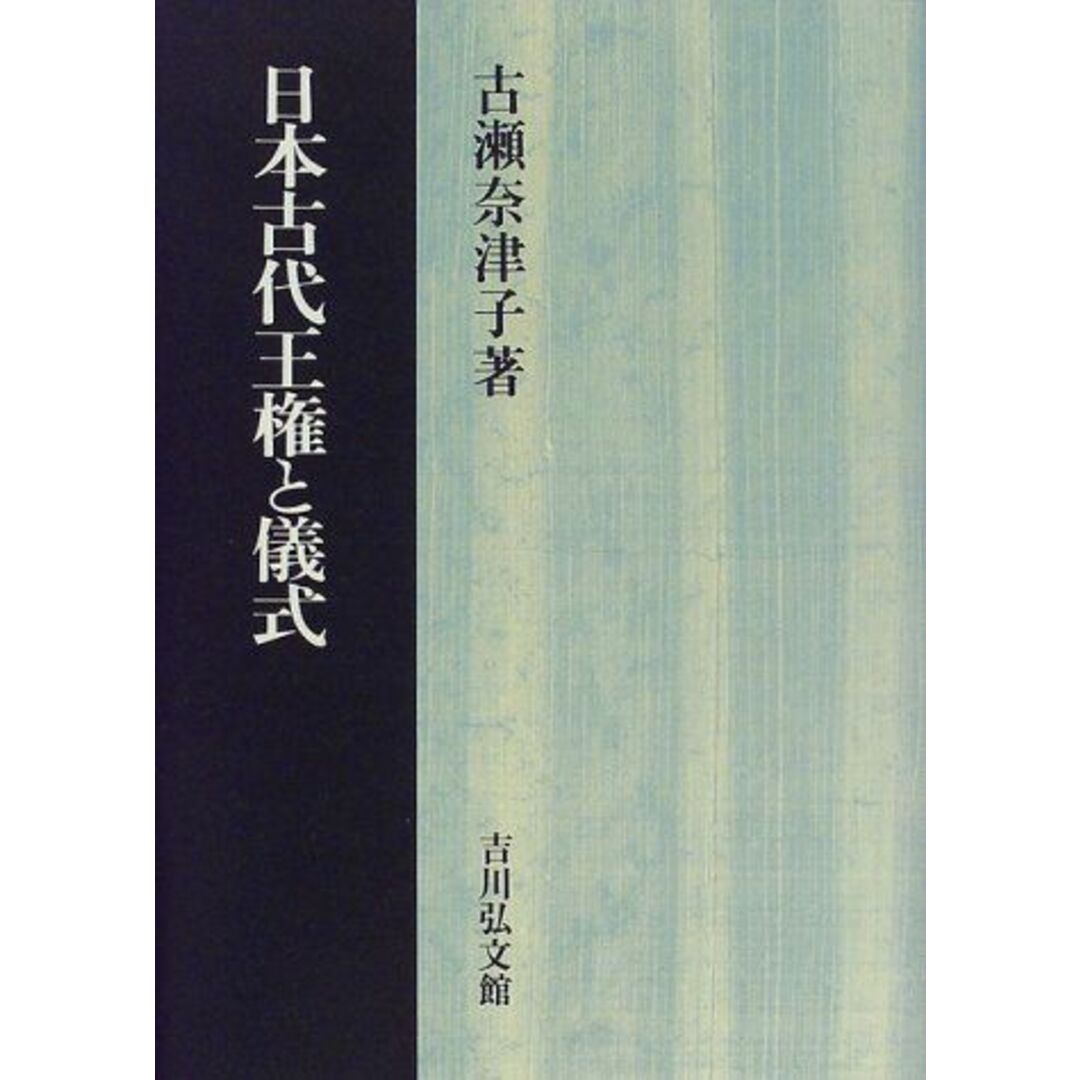 日本古代王権と儀式 古瀬 奈津子