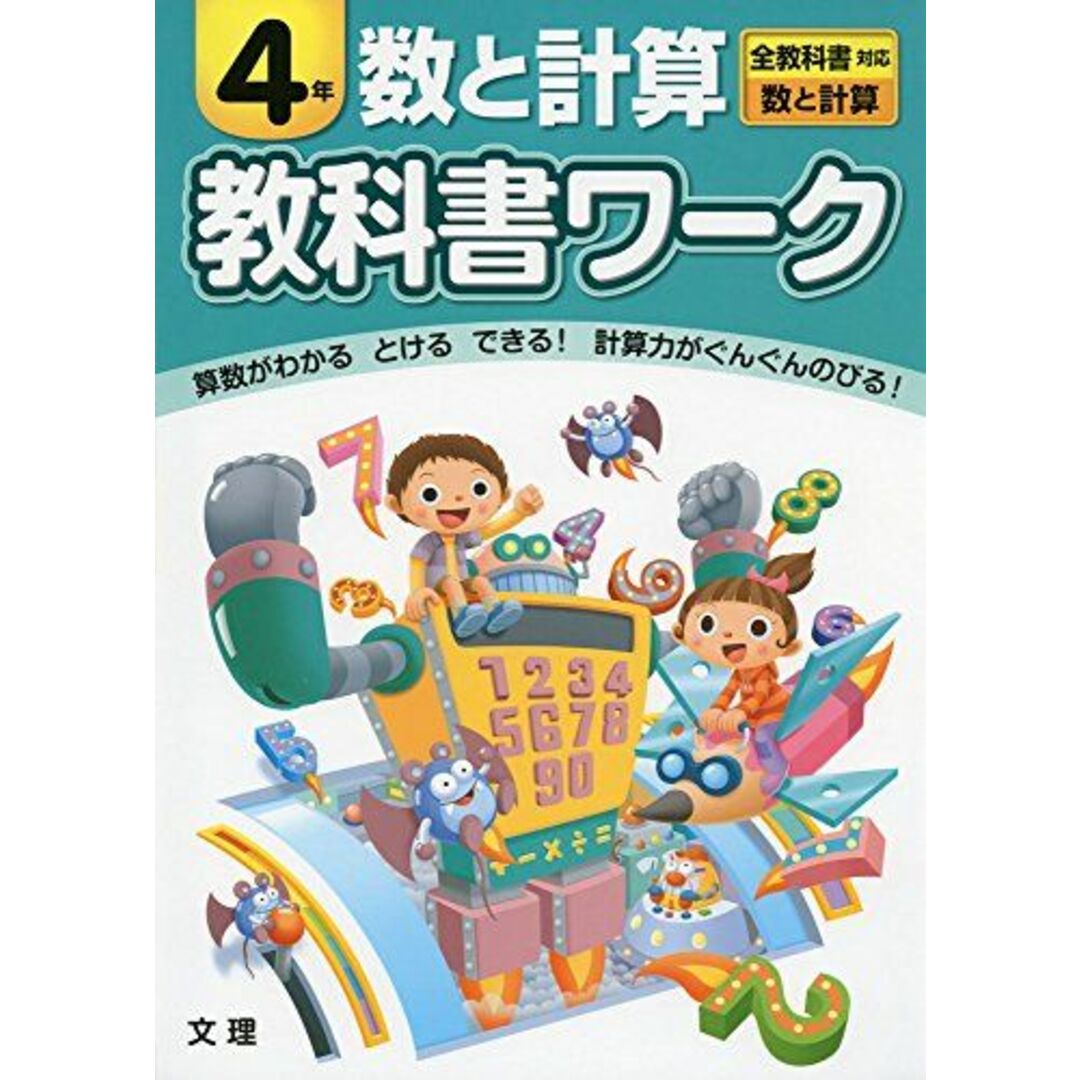 ブックスドリーム's　数と計算　by　参考書・教材専門店　小学教科書ワーク　[単行本]の通販　４年　全教科書対応版　shop｜ラクマ