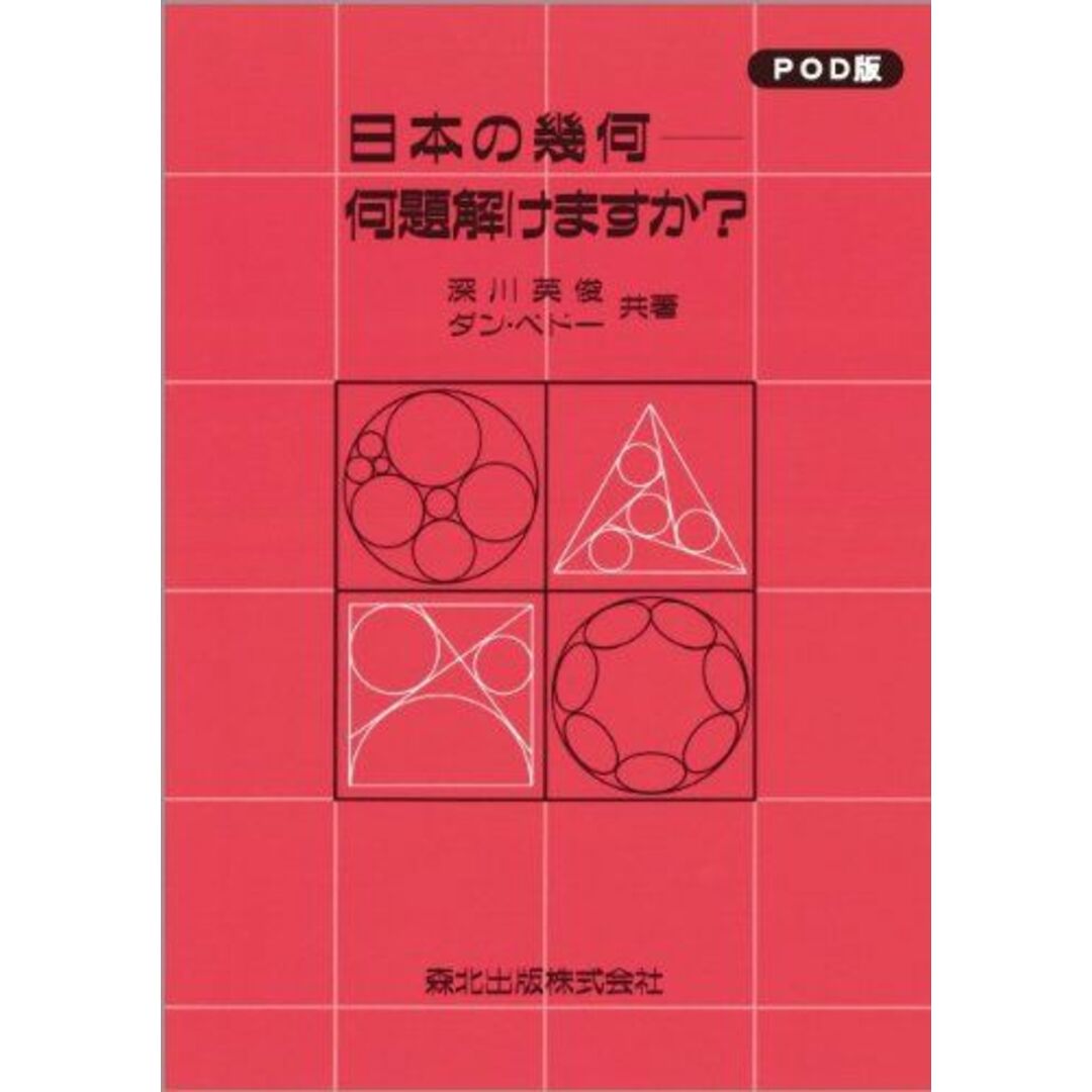 日本の幾何―何題解けますか? POD版 [単行本] 英俊，深川; ペドー，ダン