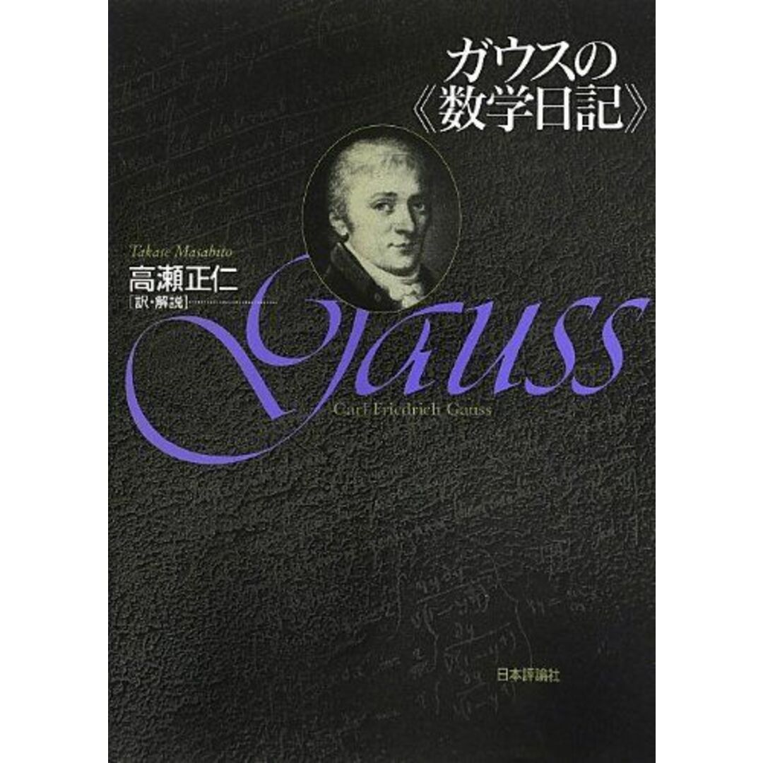 ガウスの《数学日記》 ガウス、 Gauss，Crl Friedrich; 正仁， 高瀬